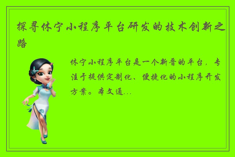 探寻休宁小程序平台研发的技术创新之路