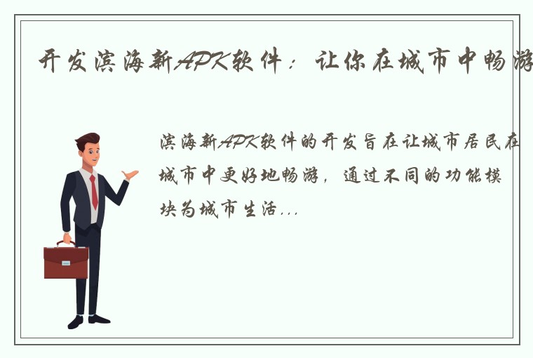 开发滨海新APK软件：让你在城市中畅游