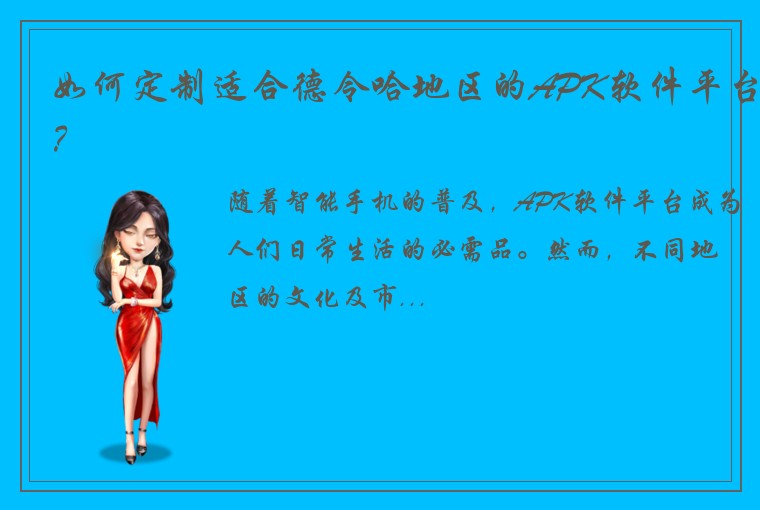 如何定制适合德令哈地区的APK软件平台？