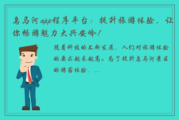 乌马河app程序平台：提升旅游体验，让你畅游魅力大兴安岭！