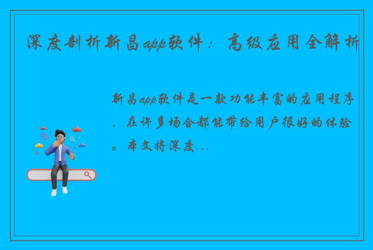 深度剖析新昌app软件：高级应用全解析