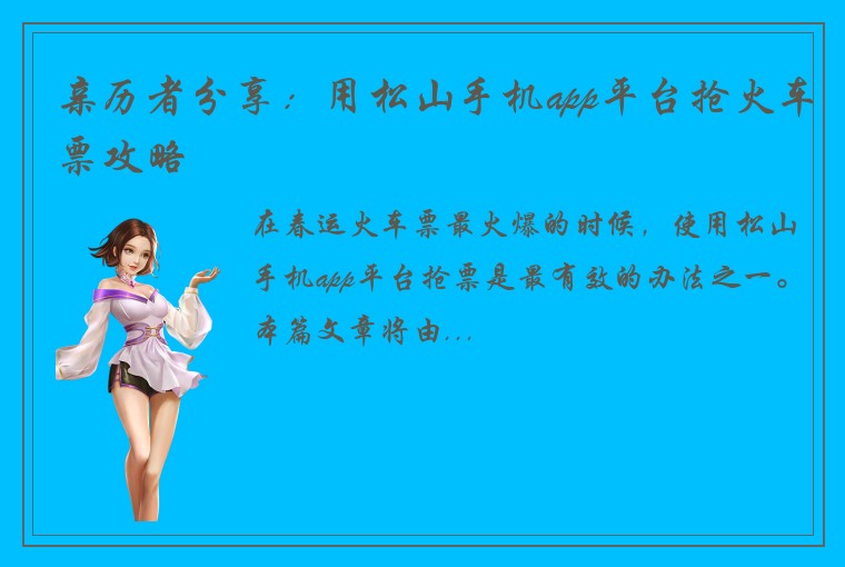 亲历者分享：用松山手机app平台抢火车票攻略