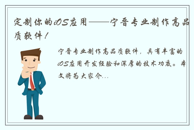 定制你的iOS应用——宁晋专业制作高品质软件！