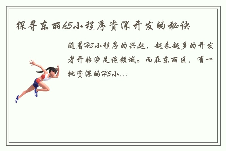 探寻东丽h5小程序资深开发的秘诀