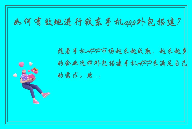 如何有效地进行铁东手机app外包搭建？