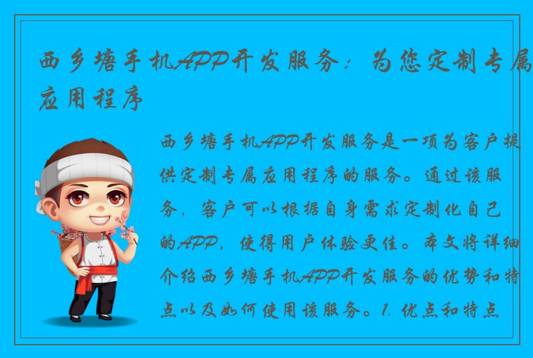 西乡塘手机APP开发服务：为您定制专属应用程序