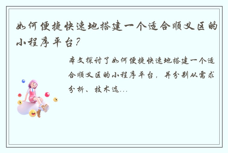 如何便捷快速地搭建一个适合顺义区的小程序平台？
