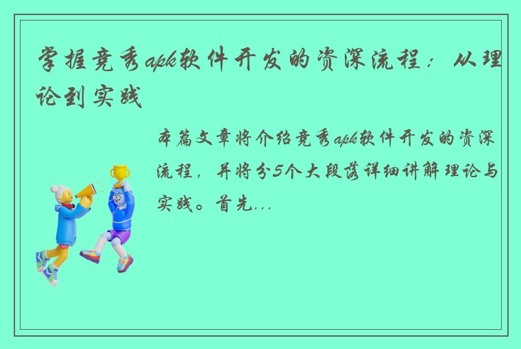 掌握竞秀apk软件开发的资深流程：从理论到实践
