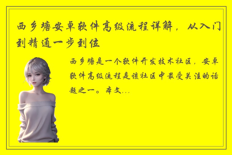 西乡塘安卓软件高级流程详解，从入门到精通一步到位