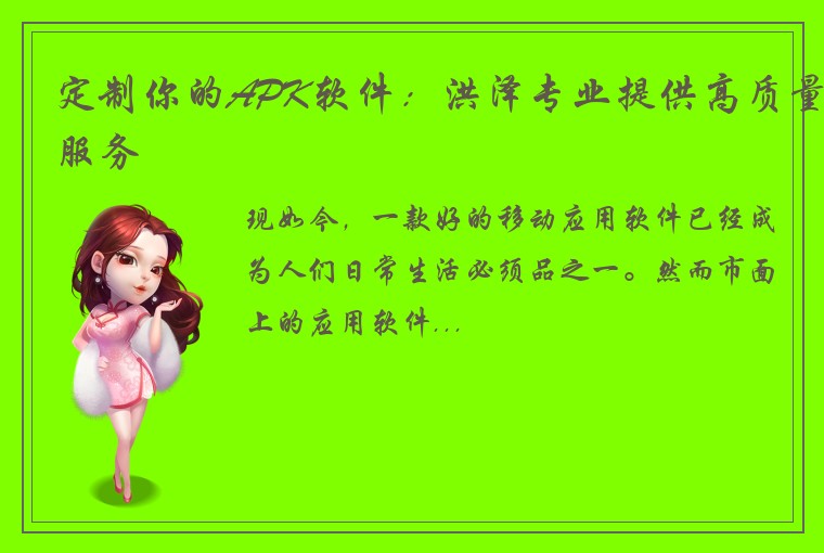 定制你的APK软件：洪泽专业提供高质量服务
