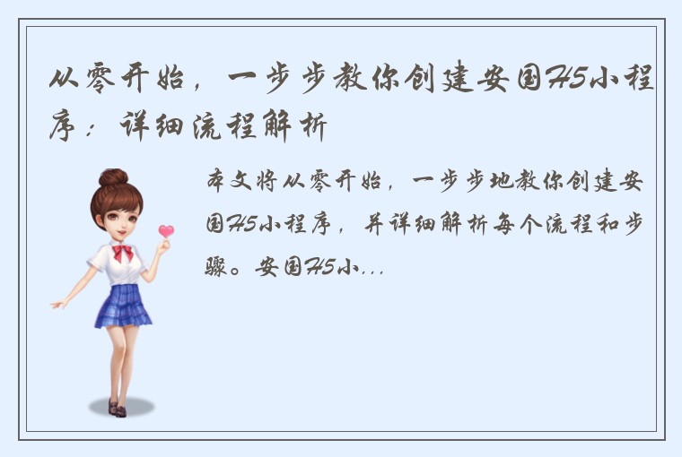 从零开始，一步步教你创建安国H5小程序：详细流程解析