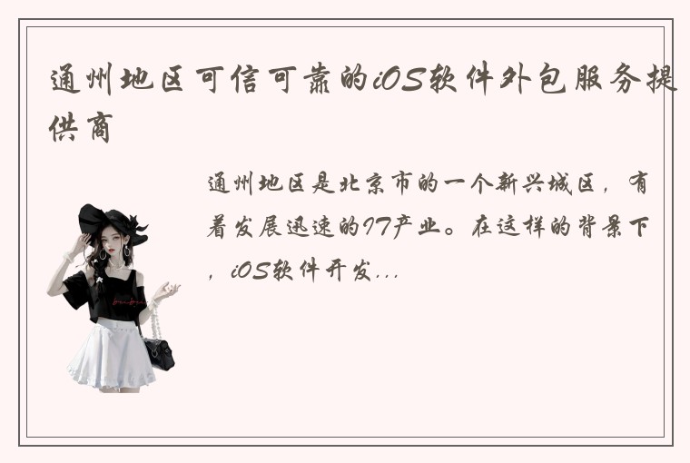 通州地区可信可靠的iOS软件外包服务提供商