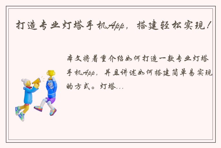 打造专业灯塔手机App，搭建轻松实现！