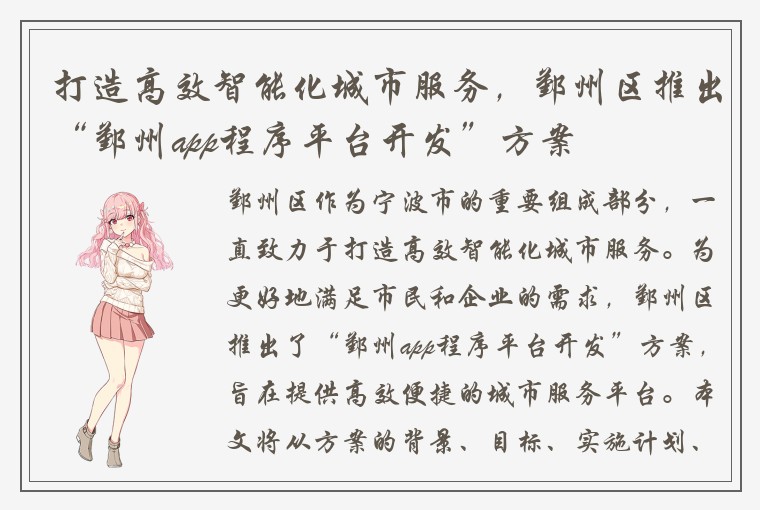 打造高效智能化城市服务，鄞州区推出“鄞州app程序平台开发”方案