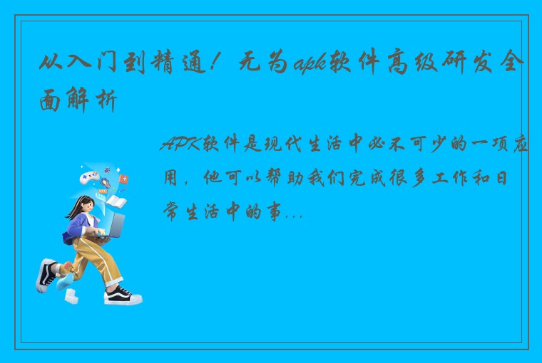 从入门到精通！无为apk软件高级研发全面解析
