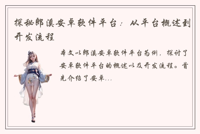 探秘郎溪安卓软件平台：从平台概述到开发流程