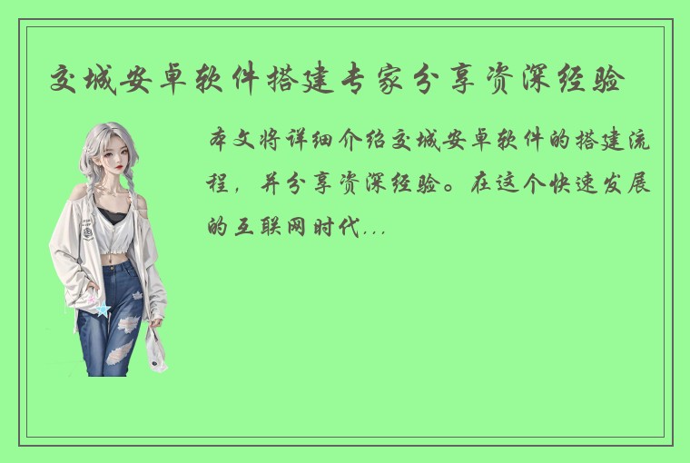 交城安卓软件搭建专家分享资深经验