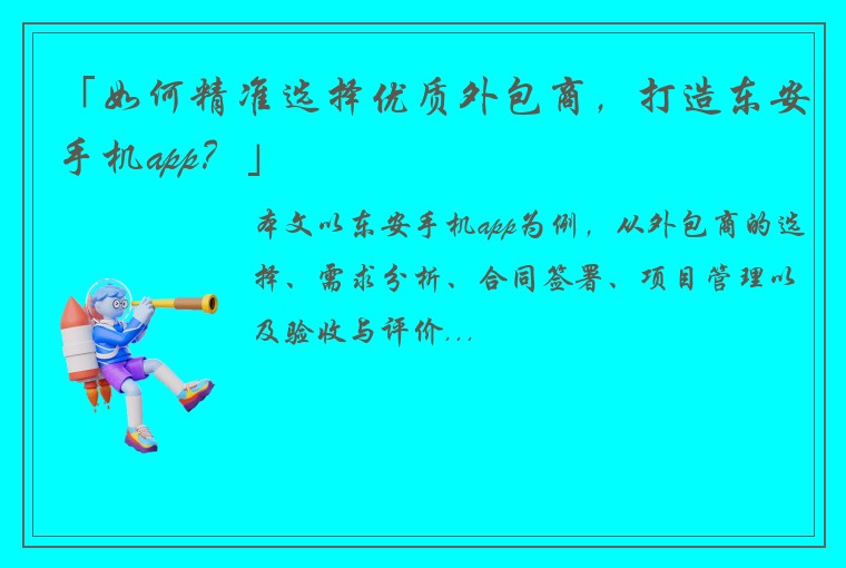 「如何精准选择优质外包商，打造东安手机app？」
