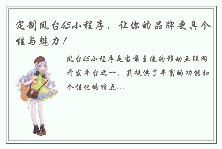 定制凤台h5小程序，让你的品牌更具个性与魅力！