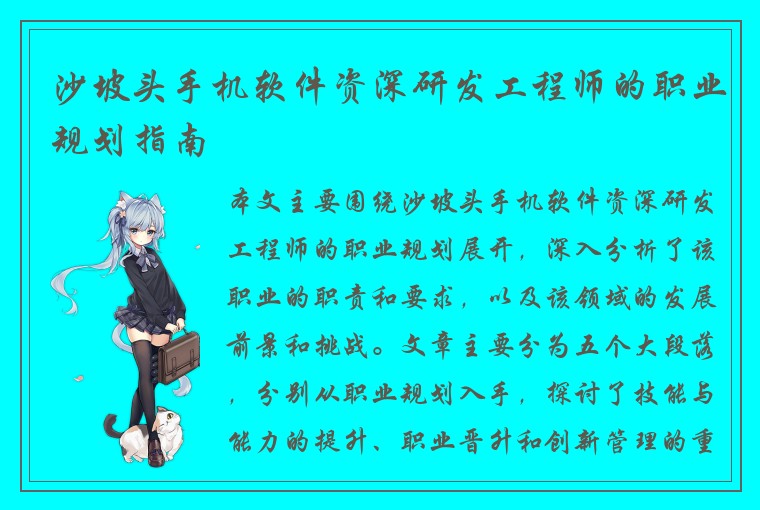 沙坡头手机软件资深研发工程师的职业规划指南