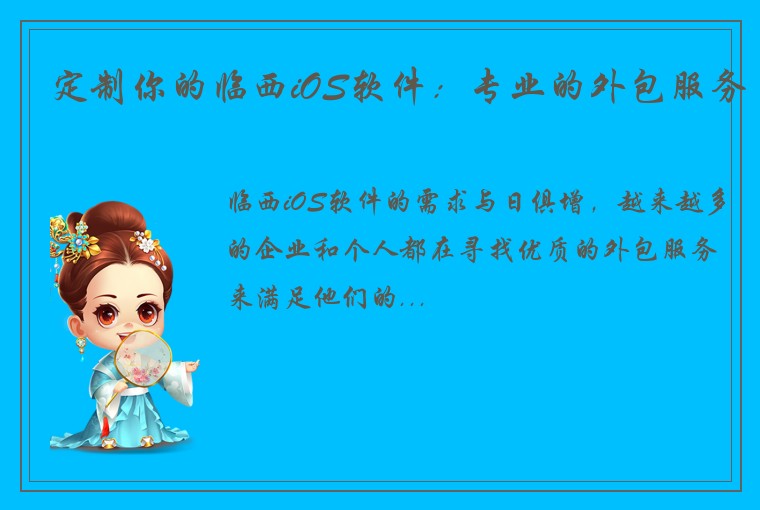 定制你的临西iOS软件：专业的外包服务