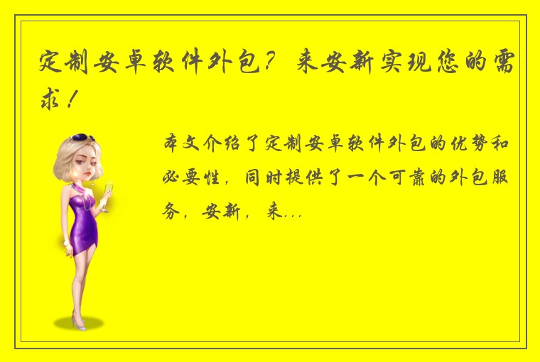定制安卓软件外包？来安新实现您的需求！