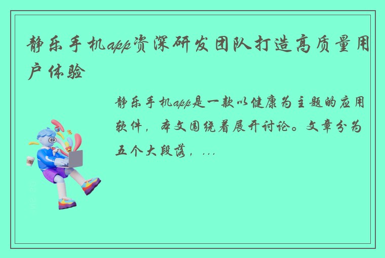 静乐手机app资深研发团队打造高质量用户体验