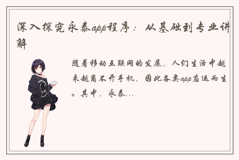深入探究永泰app程序：从基础到专业讲解