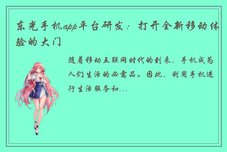 东光手机app平台研发：打开全新移动体验的大门