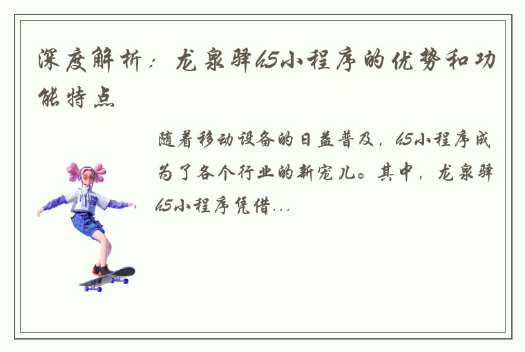 深度解析：龙泉驿h5小程序的优势和功能特点