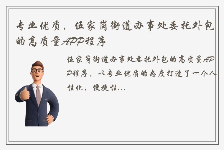 专业优质，伍家岗街道办事处委托外包的高质量APP程序