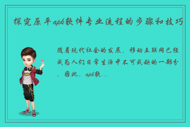 探究原平apk软件专业流程的步骤和技巧