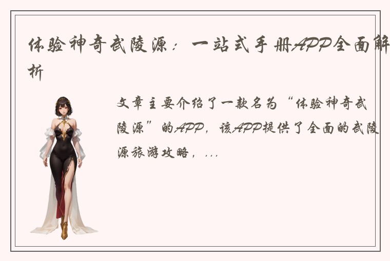 体验神奇武陵源:一站式手册APP全面解析