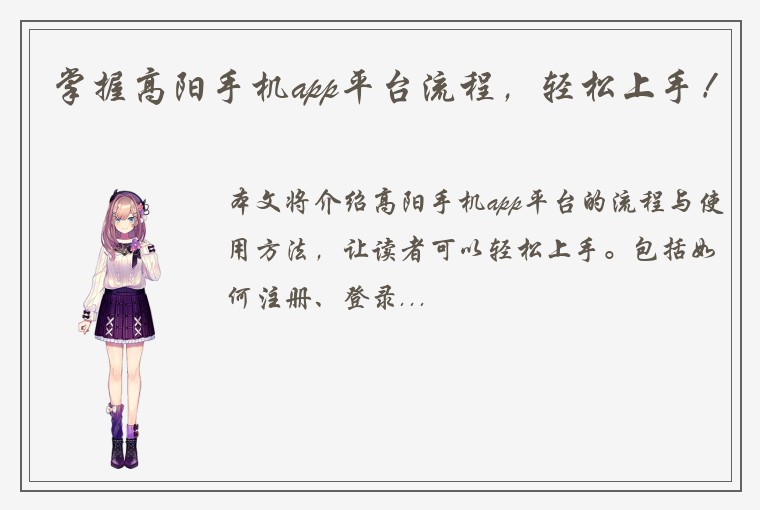 掌握高阳手机app平台流程，轻松上手！