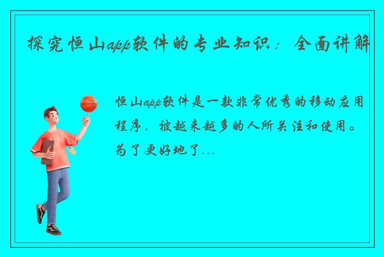 探究恒山app软件的专业知识:全面讲解