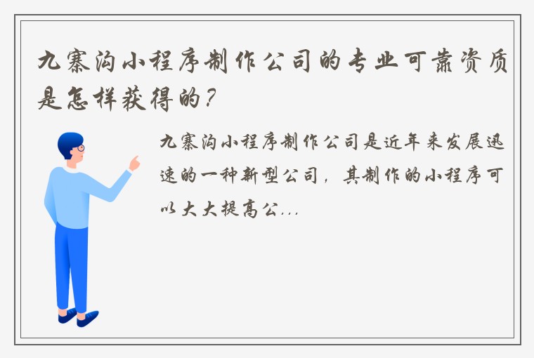九寨沟小程序制作公司的专业可靠资质是怎样获得的？