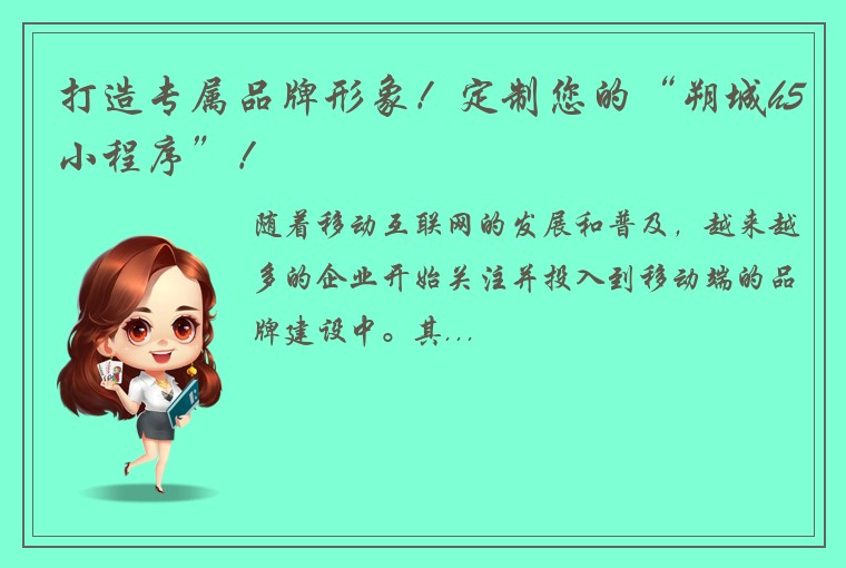 打造专属品牌形象！定制您的“朔城h5小程序”！