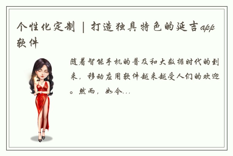 个性化定制 | 打造独具特色的延吉app软件