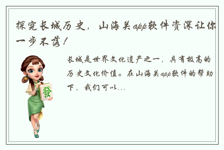 探究长城历史，山海关app软件资深让你一步不落！