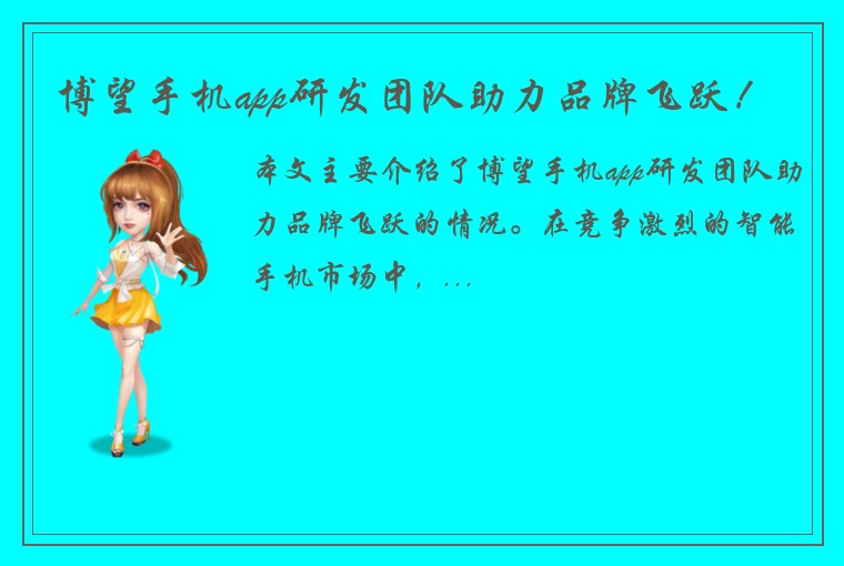 博望手机app研发团队助力品牌飞跃！