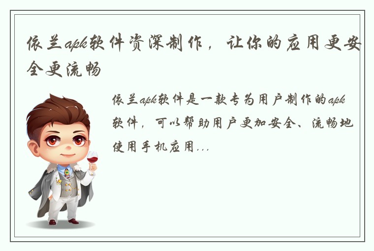 依兰apk软件资深制作，让你的应用更安全更流畅