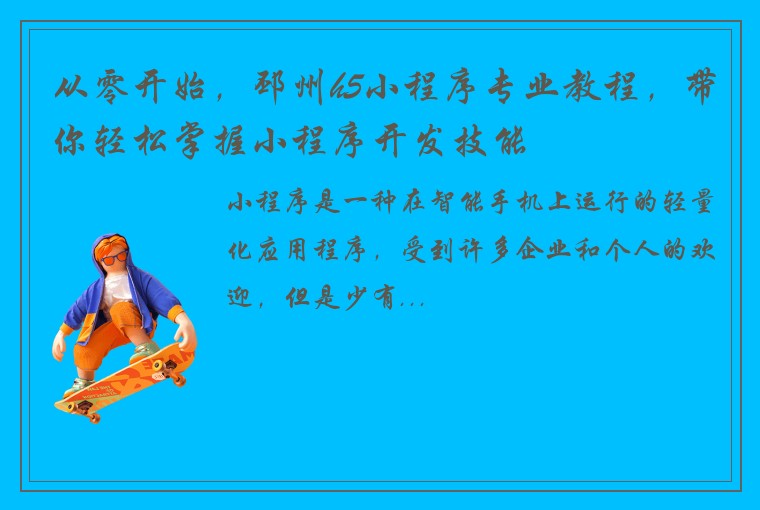 从零开始，邳州h5小程序专业教程，带你轻松掌握小程序开发技能