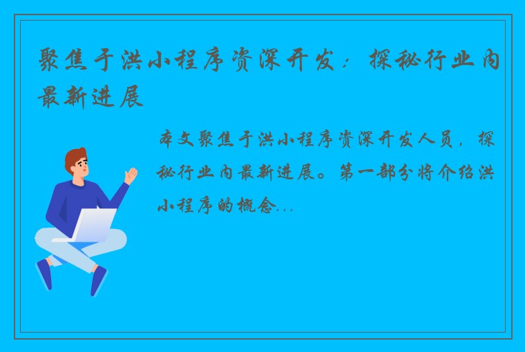 聚焦于洪小程序资深开发：探秘行业内最新进展