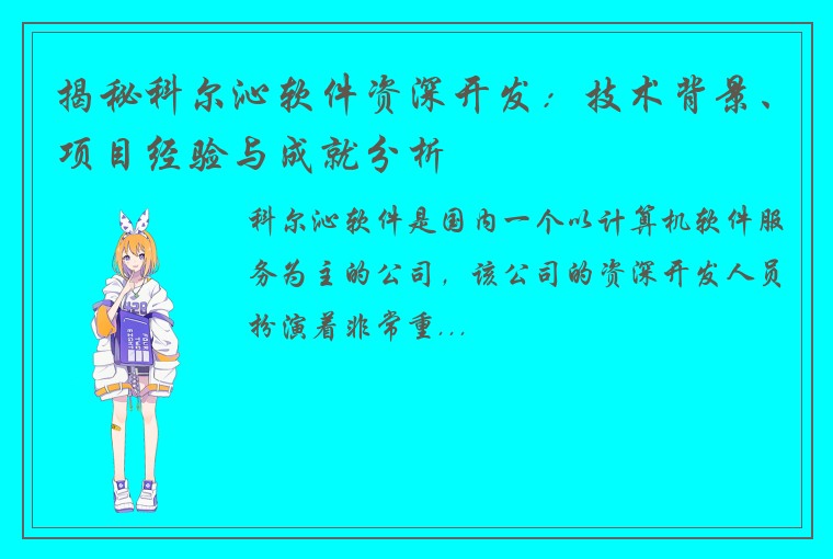 揭秘科尔沁软件资深开发：技术背景、项目经验与成就分析