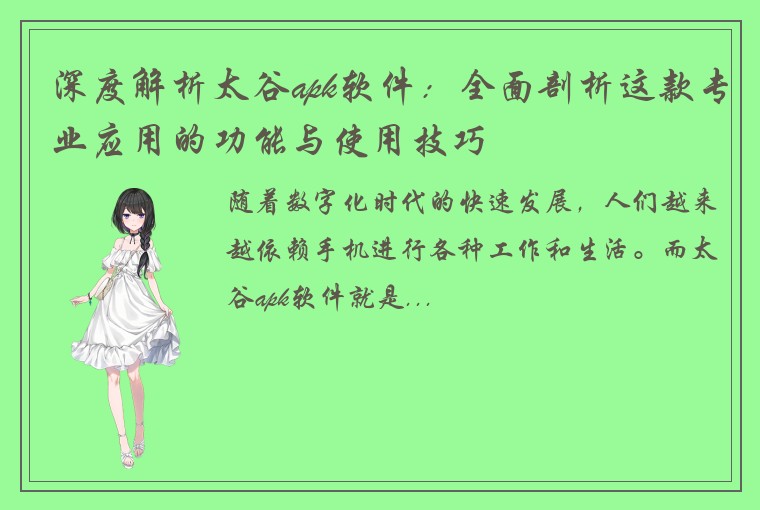 深度解析太谷apk软件：全面剖析这款专业应用的功能与使用技巧