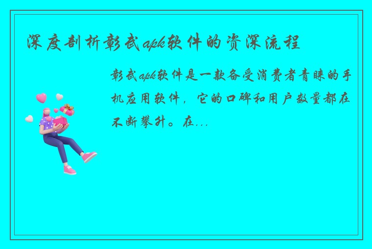 深度剖析彰武apk软件的资深流程
