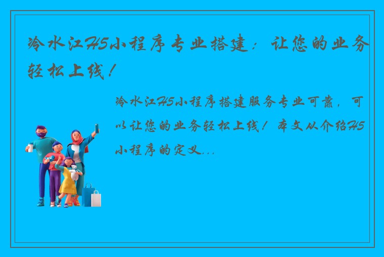冷水江H5小程序专业搭建：让您的业务轻松上线！
