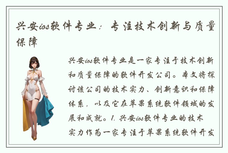 兴安ios软件专业：专注技术创新与质量保障