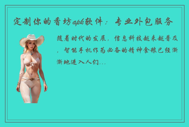 定制你的香坊apk软件：专业外包服务
