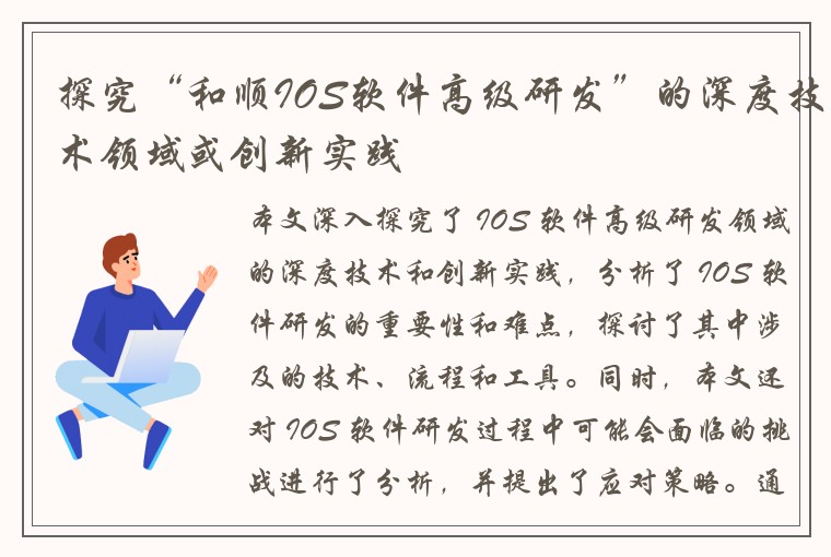 探究“和顺IOS软件高级研发”的深度技术领域或创新实践
